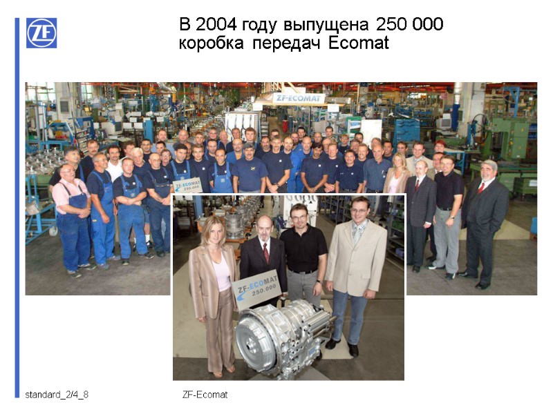 ZF-Ecomat В 2004 году выпущена 250 000  коробка передач Ecomat